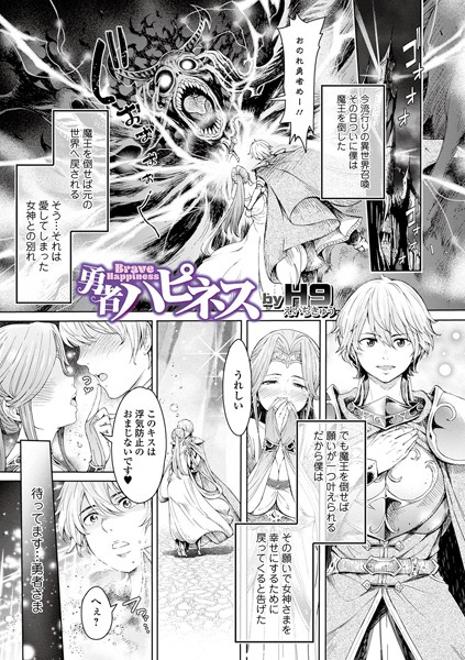 勇者ハピネス（単話）
