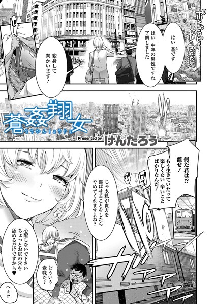 蒼姦翔女（単話）
