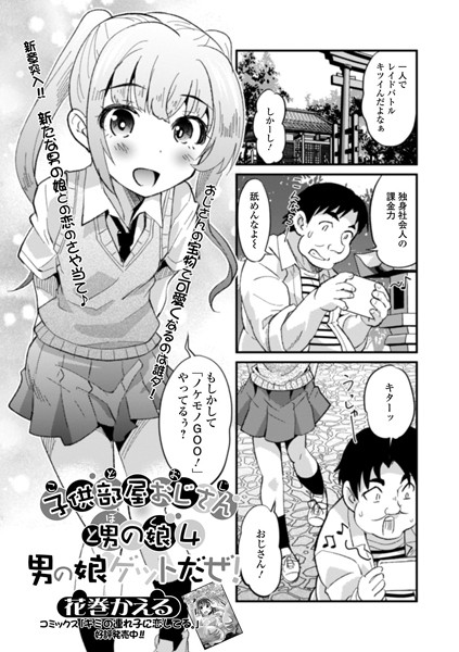 子供部屋おじさんと男の娘 4 男の娘ゲットだぜ！