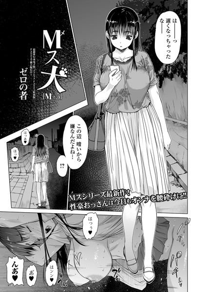 M（メ）ス犬 Mス 5