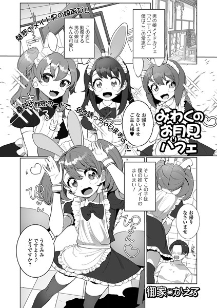 みわくのお月見パフェ（単話）