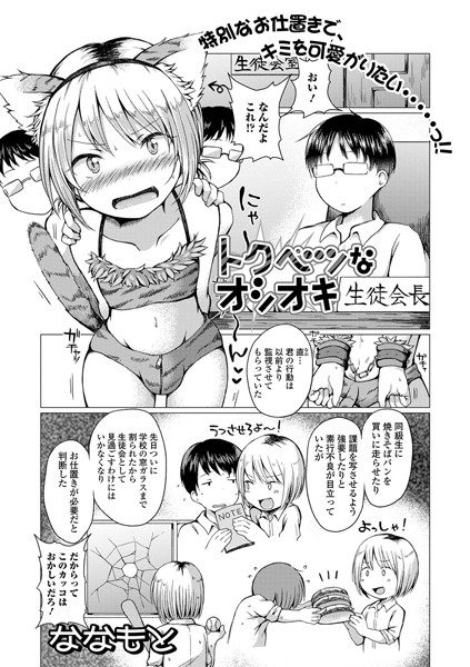 トクベツなオシオキ（単話）