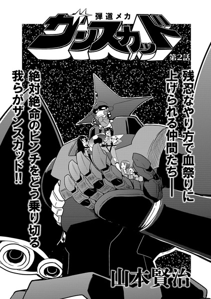 弾道メカ ザンスカッド 第2話