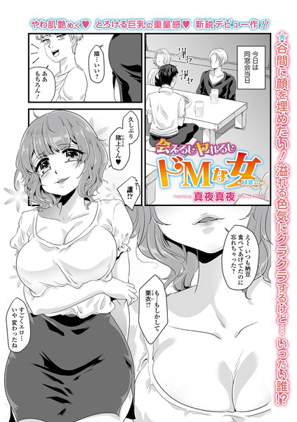 会えるしヤれるしドMな女 -同窓会-（単話）