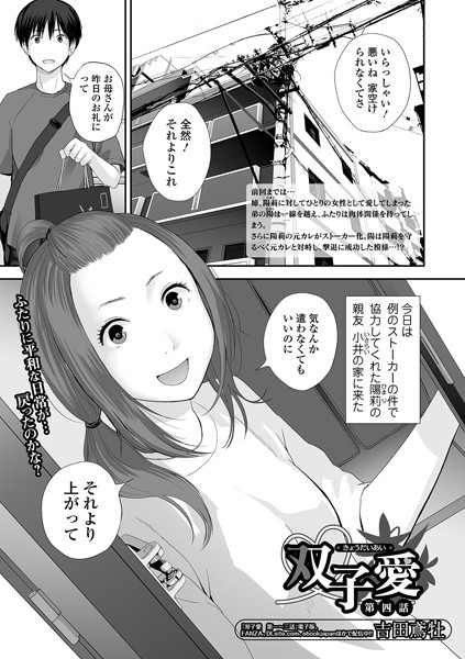 双子愛 第四話