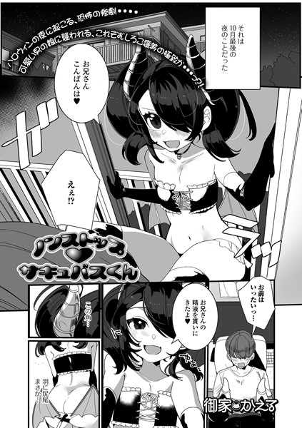 ノンストップ・サキュバスくん（単話）