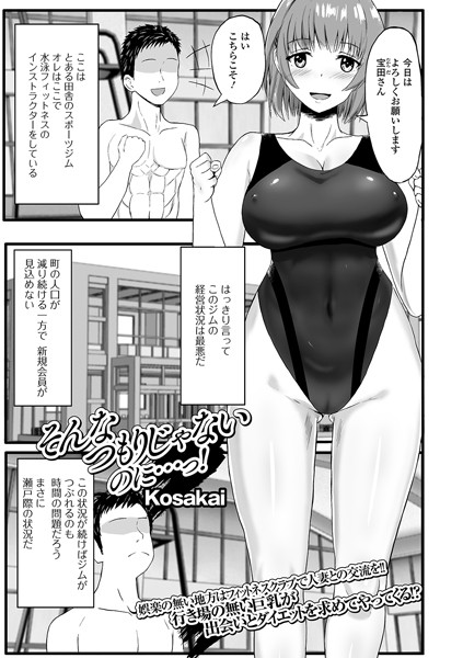 そんなつもりじゃないのに…っ！（単話）