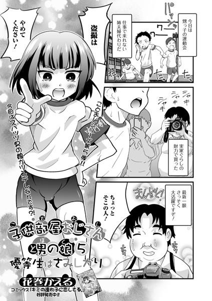 子供部屋おじさんと男の娘 5 優等生はさみしがり