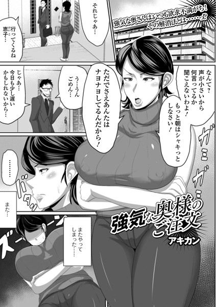 強気な奥様のご注文（単話）