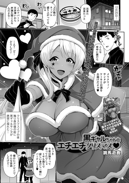 黒ギャルちゃんとエチエチクリスマス（単話）