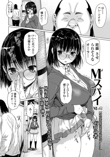 M（メ）スパイ Mス 6