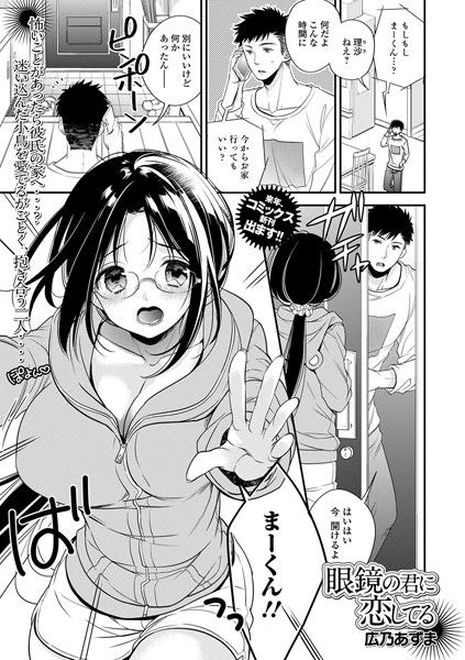 眼鏡の君に恋してる（単話）