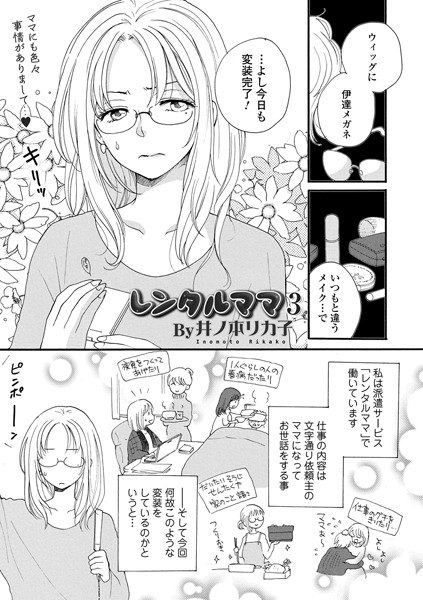 レンタルママ 3