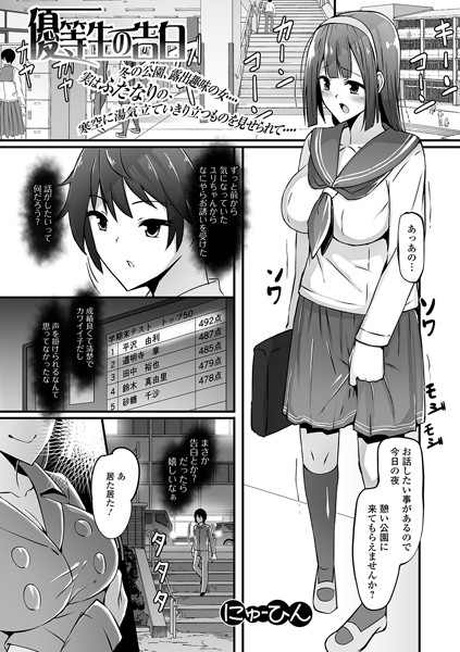 優等生の告白（単話）