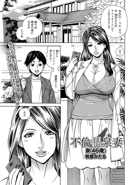 不倫温泉妻 泉（46歳）（単話）
