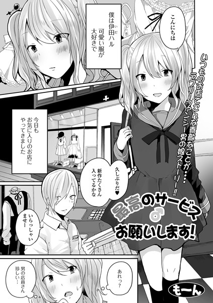 最高のサービス♂お願いします！（単話）