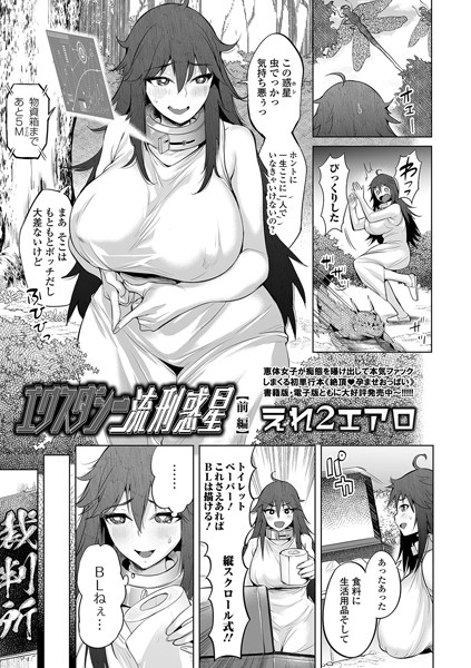 エクスタシー流刑惑星 前編
