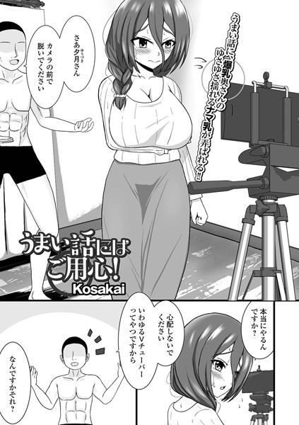 うまい話にはご用心！（単話）