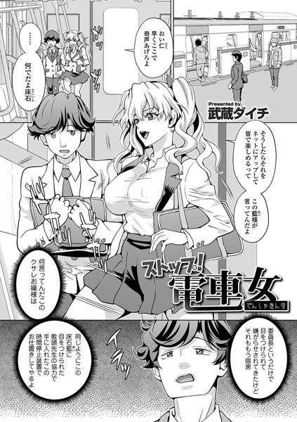 ストップ！電車女（単話）