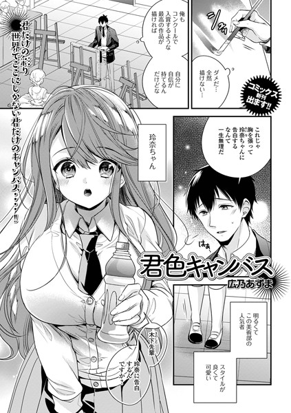 君色キャンバス（単話）