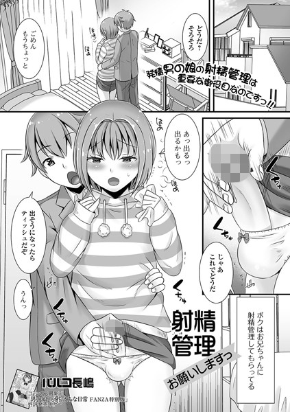 射精管理お願いしますっ（単話）