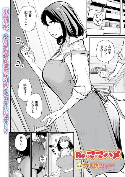 Re:ママハメ（単話）