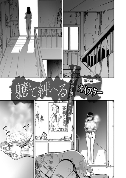 軈て糾へる 第五話