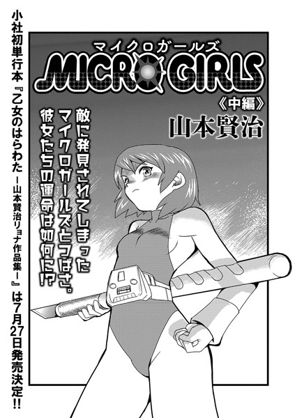 MICROGIRLS 中編
