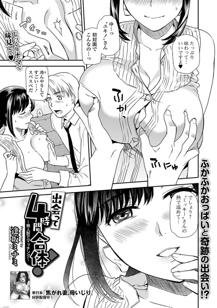 出会って4時間合体！ 無人駅でマッチング（単話）