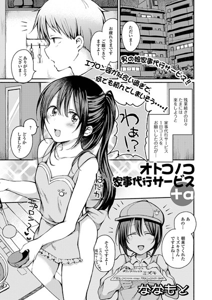 オトコノコ家事代行サービス＋α（単話）