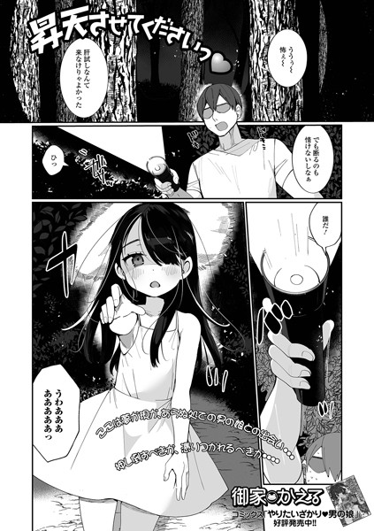 昇天させてくださいっ（単話）