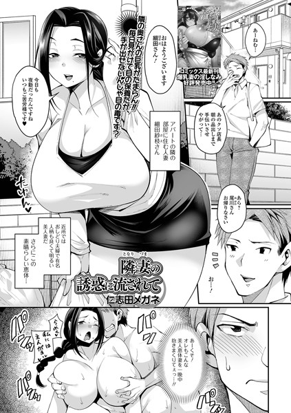 隣妻の誘惑に流されて（単話）