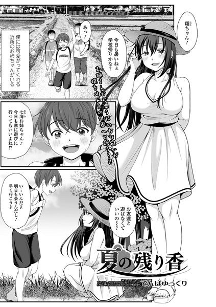夏の残り香（単話）