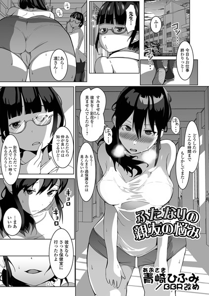 ふたなりの親友の悩み（単話）