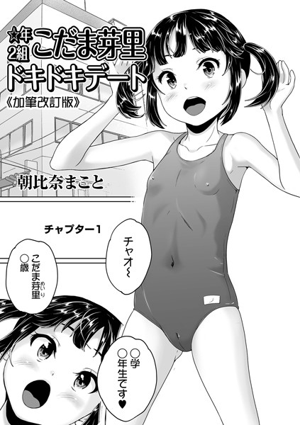 ☆年2組こだま芽里ドキドキデート《加筆改訂版》（単話）