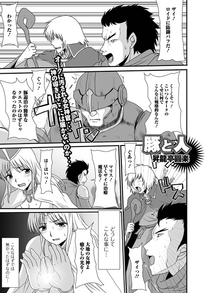 豚と人（単話）