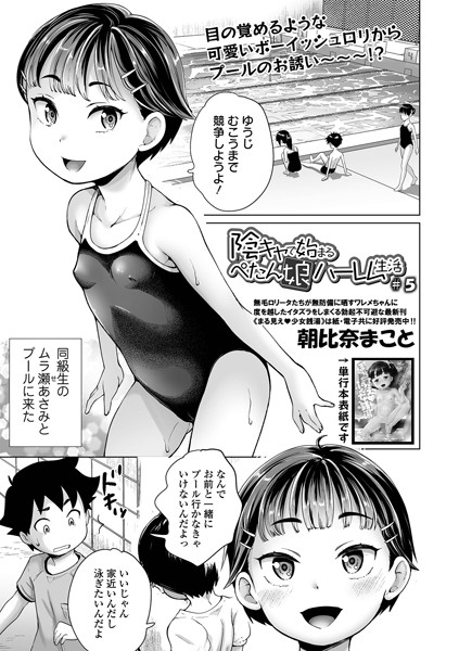 陰キャで始まるぺたん娘ハーレム生活 ＃5