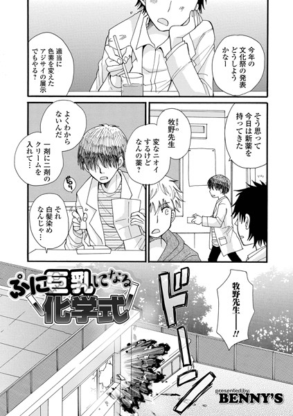 ぷに巨乳になる化学式（単話）