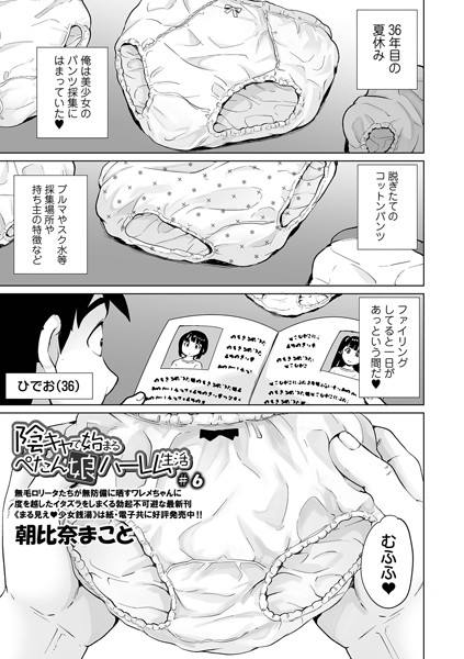 陰キャで始まるぺたん娘ハーレム生活 ＃6