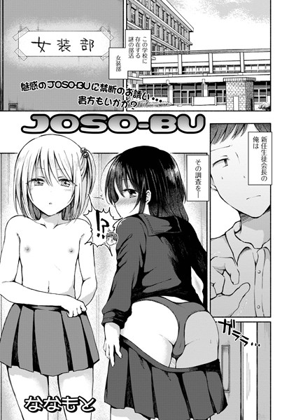 JOSO-BU（単話）
