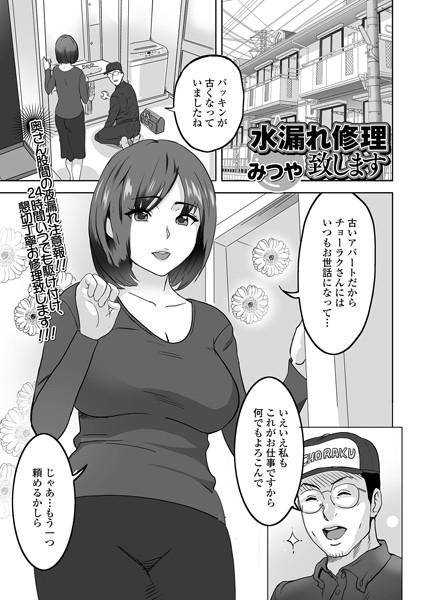 水漏れ修理致します（単話）