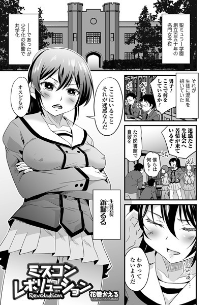 ミスコンレボリューション（単話）