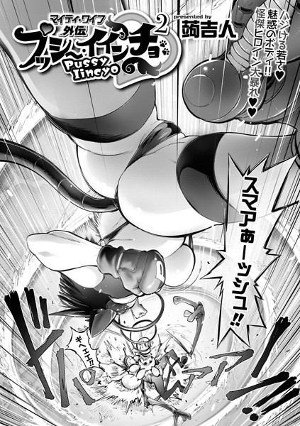 プッシー・イインチョ（単話）