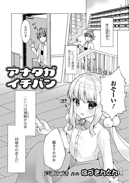 アナタガイチバン（単話）