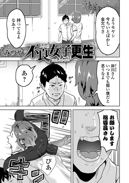 不良女子更生（単話）