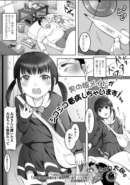 男の娘メイドがシコシコ看病しちゃいます！（単話）