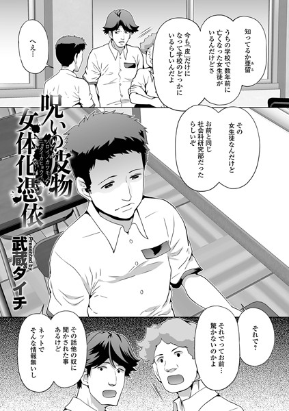 呪いの皮物女体化憑依（単話）