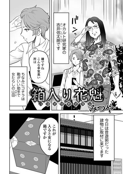 箱入り花魁（単話）