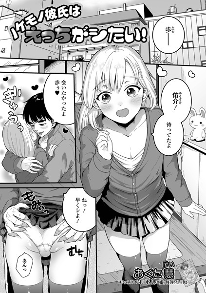 ノケモノ彼氏はえっちがシたい！（単話）