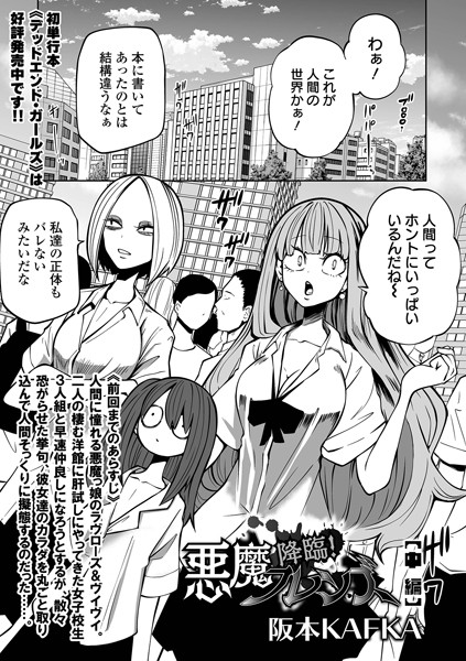 降臨！ 悪魔フレンズ 中編